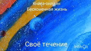 Своё течение. день 83. #духовноеразвитие  #духовныйпуть #осознанность