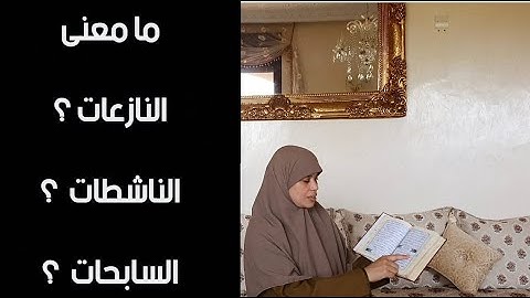 الأكثر منا يحفظ سورة النازعات وكنصليووا بها ولكن القليل منا يعرف معناها نتعلم قراءتها بأحكام التجويد