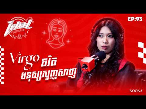 IDOL PODCAST VIRGO ចរិតមនុស្សសូញសាញ