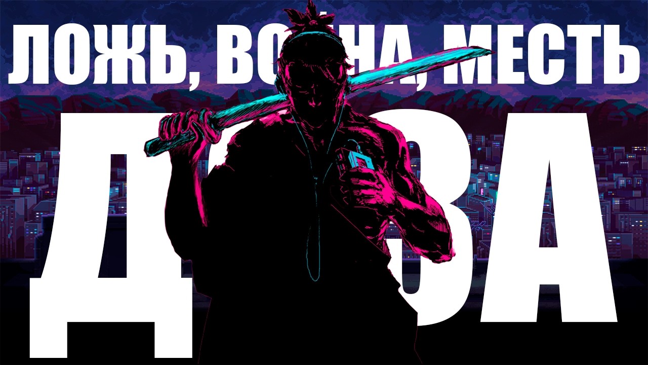 Ложь, Война, Месть, Доза -  Полный Обзор Katana Zero