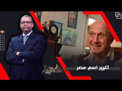 الحكاية الكاملة للــدعوات تغير اسم مصر وأحمد سميح مش هتنفع تبقي مصر السيسي 