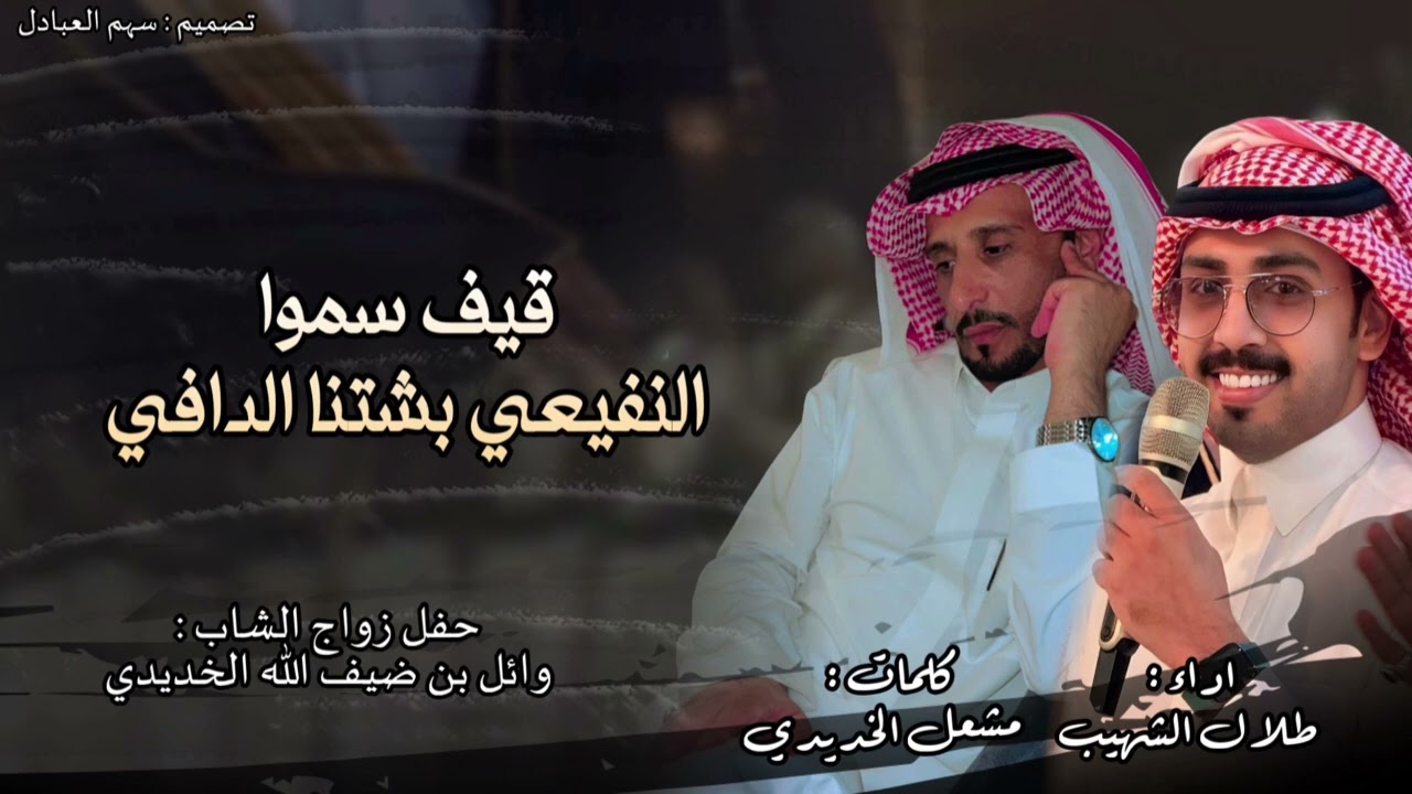 قيف سموا النفيعي بشتنا الدافي | كلمات مشعل الخديدي | اداء طلال الشهيب