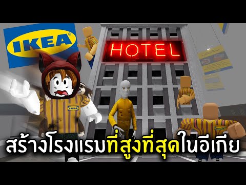 สร้างโรงแรมที่สูงที่สุดใน ikea | Roblox SCP-3008