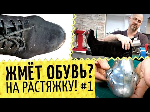 👞 Жмет обувь? Растяжка в подъеме, в длину и ширину. В мастерской или домашняя растяжка обуви?