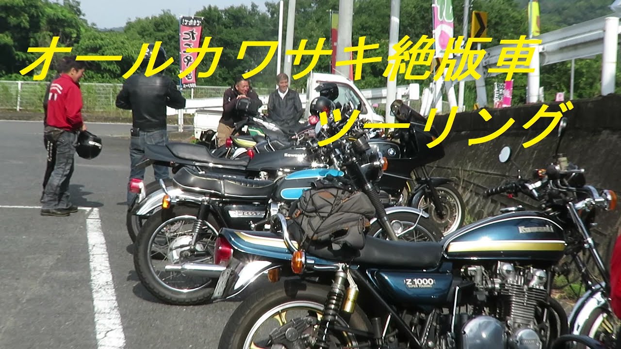 オールカワサキ絶版車動画 ツーリング Youtube オールカワサキ絶版車動画 ツーリング Youtube
