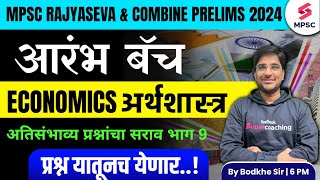 MPSC Rajyaseva & Combine Group B/C Prelims 2024 | MPSC Economics Most Expected Questions -9| Bodkhe