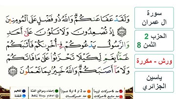 سورة آل عمران - مكتوبة - الحزب 2- الثمن 8- ياسين الجزائري - ورش - مكررة