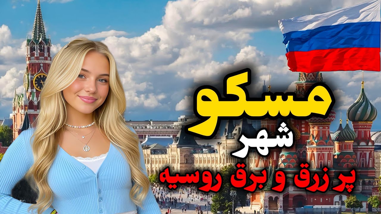 مسکو شهر پر زرق و برق روسیه |آشنایی با پایتخت روسیه