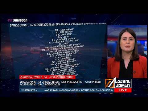 მთავრობამ  იმ კომპანიების სია დაამტკიცა, რომელთაც საქმიანობა არ ეზღუდებათ