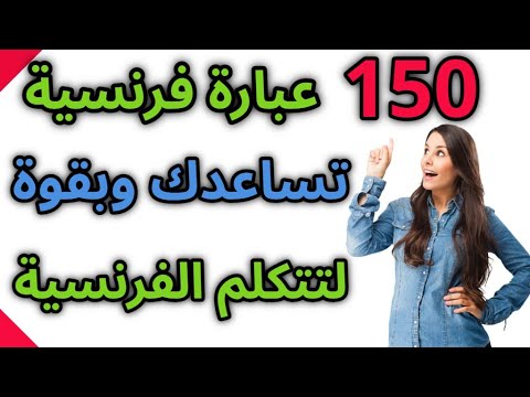 تعلم الفرنسية  جملة فرنسية الأكثر إستعمالا للتكلم بالفرنسية في الحياة اليومية  