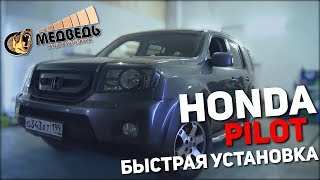 Honda Pilot - Быстрая установка СТУДИЯ "МЕДВЕДЬ"