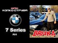 Колко Струва: BMW - Series 7 (F01)