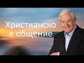 Христианское общение