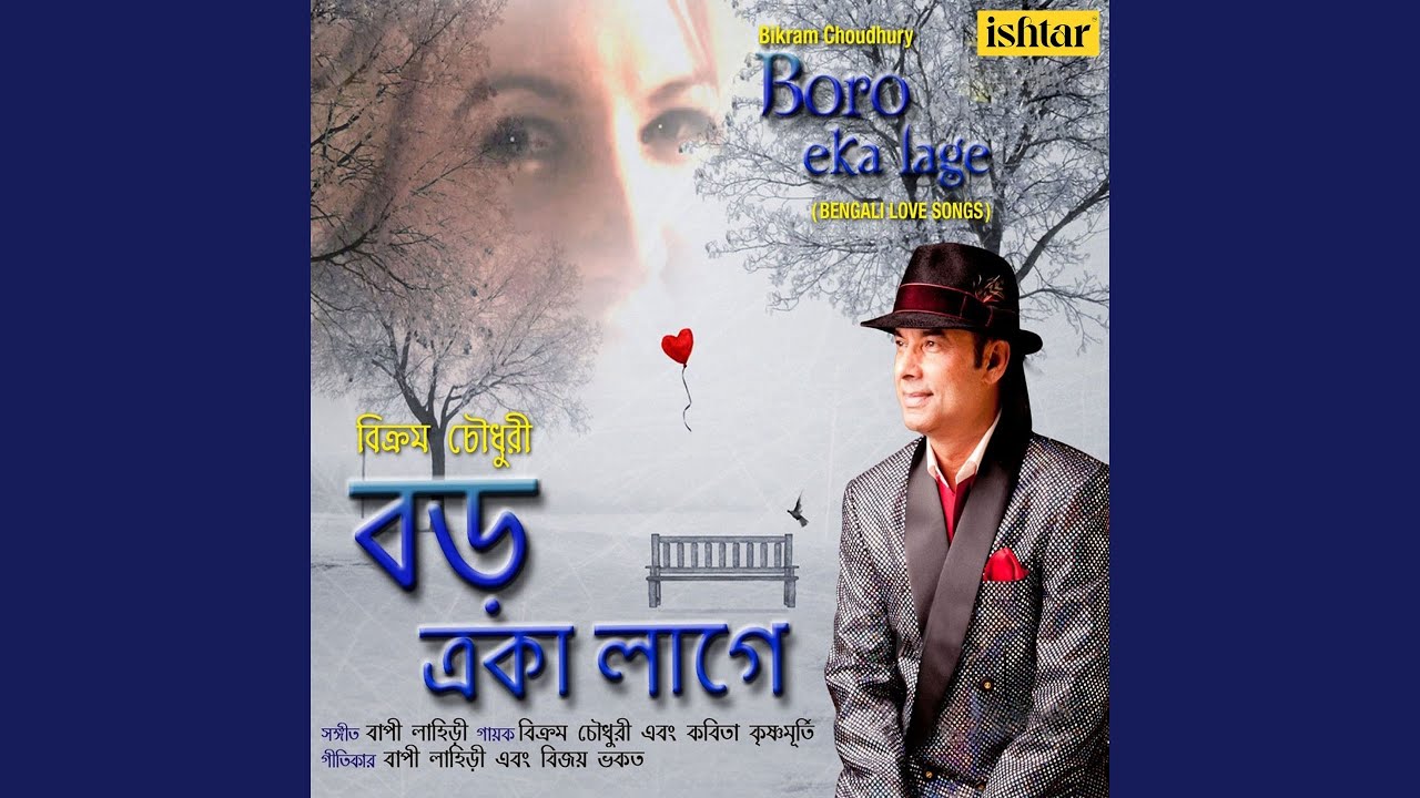 boro eka eka lage amar bangla song boro eka eka lage amar bangla song