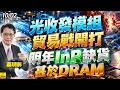 2026/10/02 光收發模組貿易戰開打，明年lnp缺貨甚於DRAM #蔡明彰 #LITE #聯亞 #全新 #波若威 #光聖