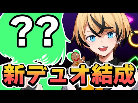 【新デュオ】今シーズンを戦うNewデュオ結成！！今回はこのGW選手と頑張ります!!【フォートナイト/Fortnite】