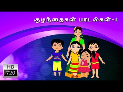 Kids Rhymes Collection in Tamil-1 | குழந்தைப்  பாடல்கள் -1| Animated Rhymes | tamil rhymes