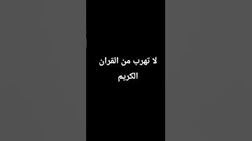 لا تهرب من القران الكريم #القران_الكريم #راحة_نفسية #صوت_جميل