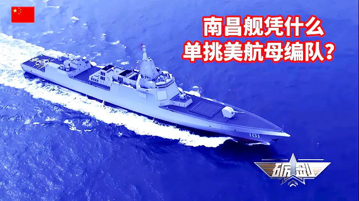 南昌艦憑啥單挑美航母編隊？112個單元可垂髮射多型導彈，配備全球最先進防空、反導、反艦、反潛武器，解放軍不畏強敵敢於亮劍！這就是中國海軍航母帶刀護衛南昌艦/PLA Navy Nanchang ship - 天天要聞