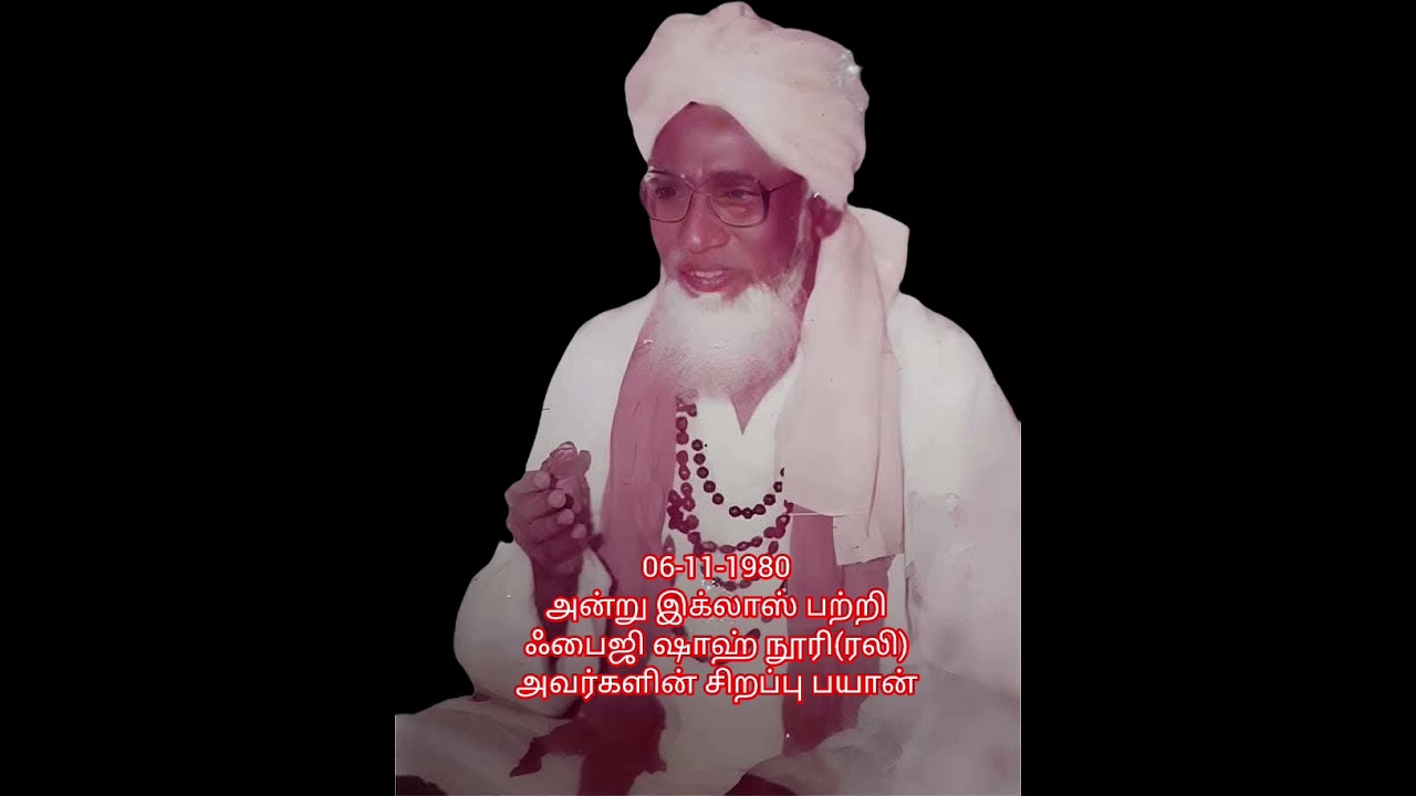 06-11-1980 அன்று இக்லாஸ் பற்றிய சிறப்பு பாயான் - ஷேக் ஃபைஜி ஷாஹ் நூரி (ரலி) அவர்களின் சிறப்பு பயான்.