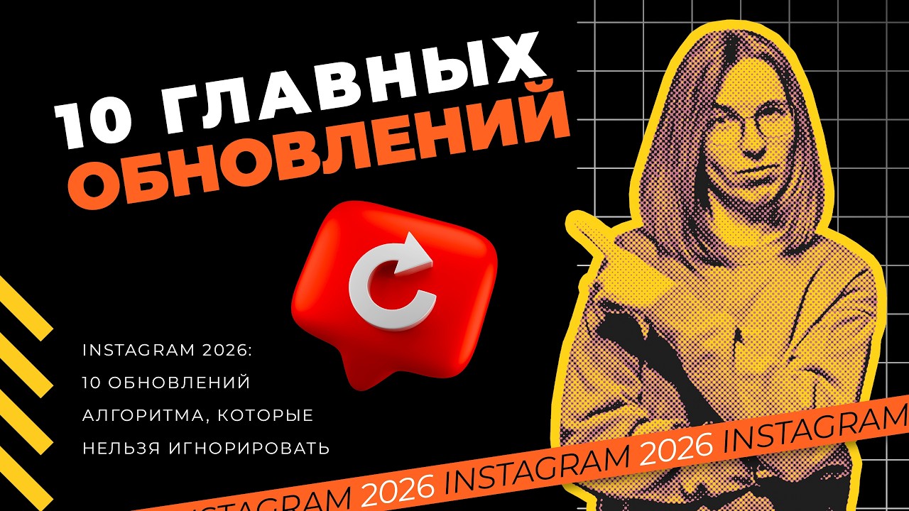 10 главных обновлений, которые нельзя игнорировать | Instagram 2026