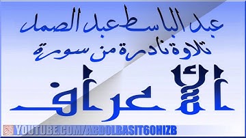 عبد الباسط عبد الصمد ، من روائع التلاوات ، ما تيسر من سورة الأعراف , الكويت