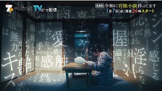 【新ドラマ】「令和に官能小説作ってます」60秒予告／徳井義実(チュートリアル)×桃月なしこW主演／舞台は”官能小説”編集部!異色のお仕事ドラマが1月7日(水)深夜スタート!