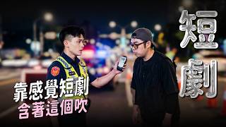 【短劇】幫我吹一下｜娛人時代