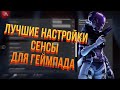 Лучшая Настройка Чувствительности Для Геймпада Apex Legends в 2021 году