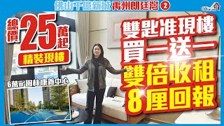 佛山樓盤【禹洲朗庭灣第二集 | 總價25萬起帶精裝】雙匙準現樓買一送一 | 雙倍收租8厘回報【寰宇筍盤 | 上市公司附屬機構】大灣區物業 投資大灣區 粵港澳大灣區