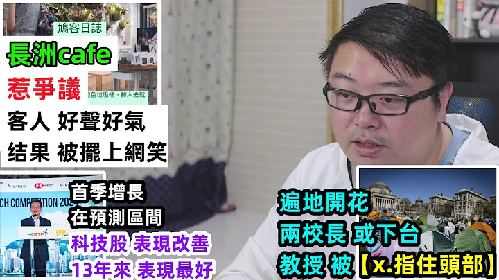 【長洲cafe 惹爭議】【客人好聲好氣 結果被擺上網笑】【遍地開花：兩校長或下台！教授被“槍.指.頭”】 - 天天要聞