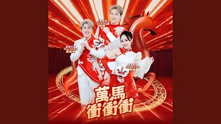 万鼓齐鸣庆丰年 大胜年 天下共欢喜迎春