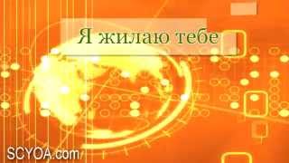 Я жилаю тебе: любви, благости, доглотетия | SCYOA