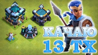 Фарм на 13 тх / Clash of Clans