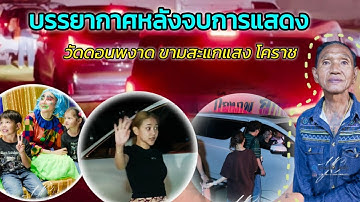 #คลิปล้อหมุน_บรรยากาศหลังจบการแสดง_วัดดอนพะงาด_ขามสะแกแสง_โครช#นุ่นเนตรชนก #ศรรักเพชรวิเชียร 