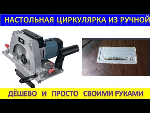 Настольная циркулярка из ручной. Дешево и просто своими руками. - YouTube