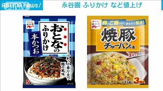 永谷園 ふりかけ、チャーハンの素　値上げへ(2022年10月21日)