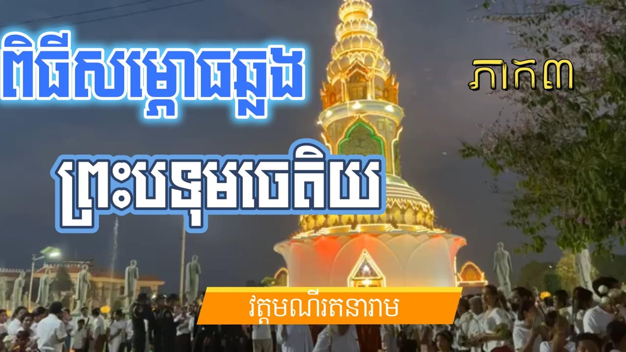 ritheachengkh Images High Quality Grahic ពិធីឆ្លងព្រះបទុមចេតិយ វត្តមណីរតនារាម #reakkhofficial #វត្តមណីរតនារាម ...