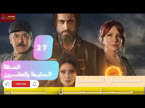 مسلسل السبع الحلقة السابعة والعشرون 27 دراما وتشويق على مسلسل توب تابعنا ليصلك كل جديد