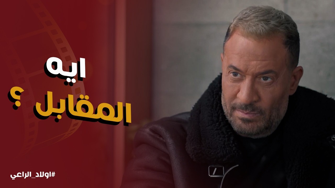 اولاد الراعي l رؤوف عرض علي راغب 20 مليون جنيه مقابل يخلص علي ولاد الراعي