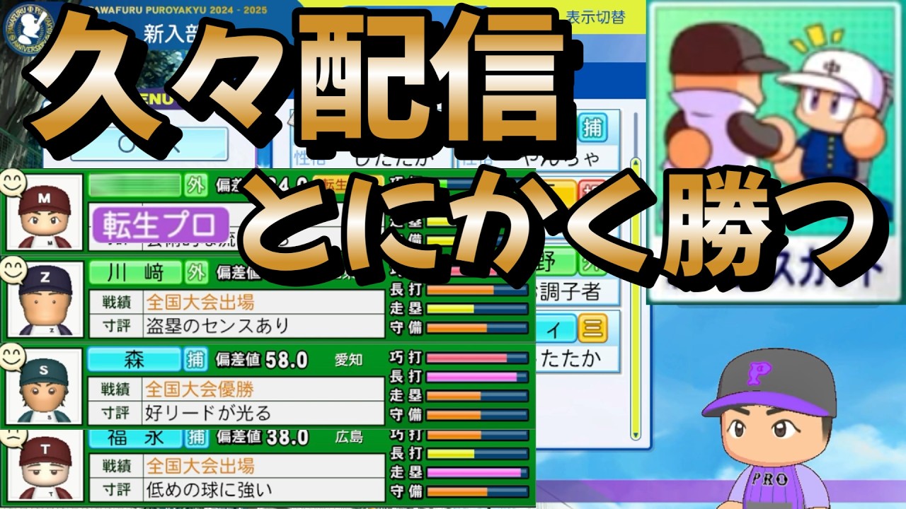 【栄冠ナイン】絶望的なチームで秋大会優勝目指す！ #栄冠ナイン #パワプロ2025