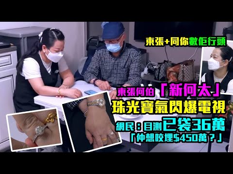 東張+同你數行頭｜何伯「新何太」珠光寶氣閃爆電視 網民：目測已袋36萬