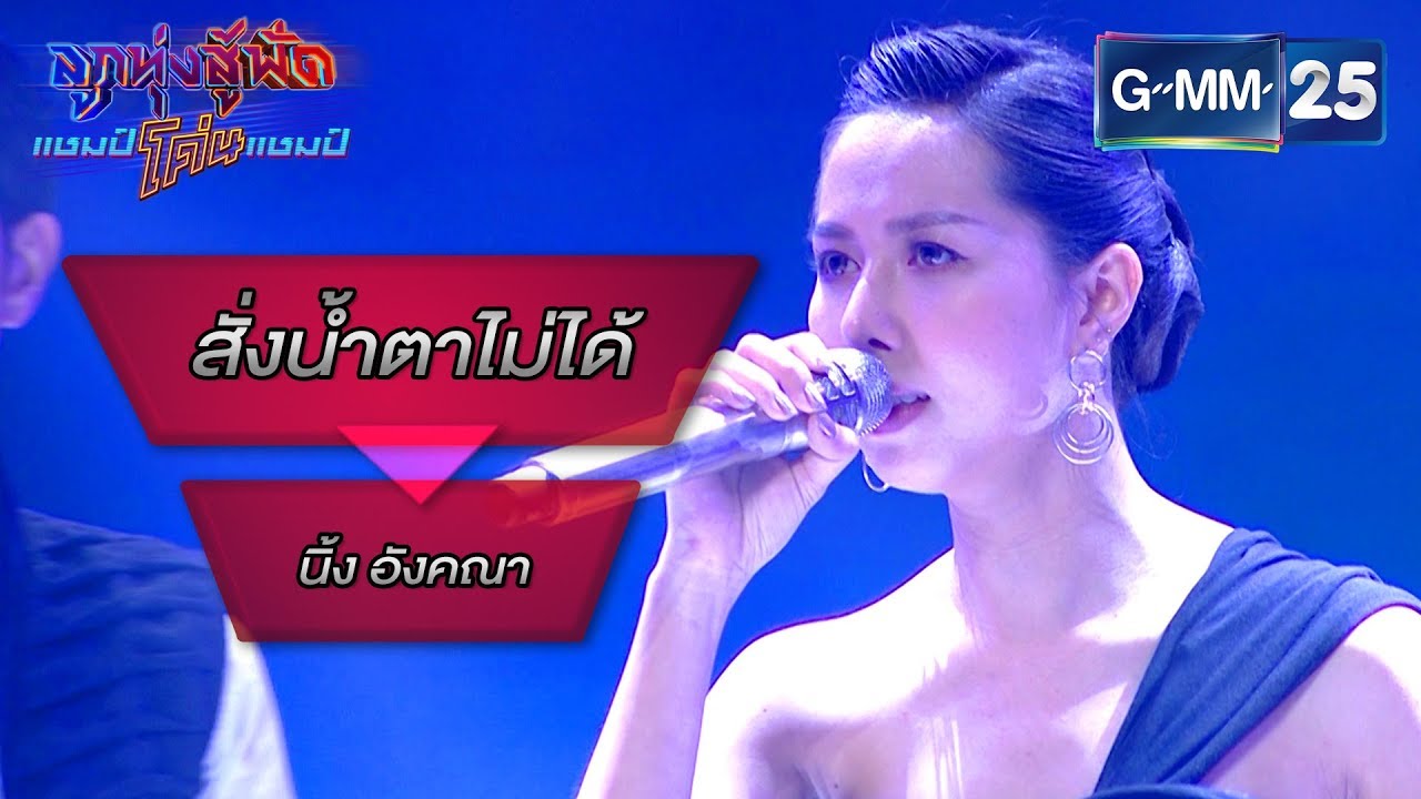 สั่งน้ำตาไม่ได้ - ตุ๋ย ด๊ะดาด โดย นิ้ง อังคณา | ลูกทุ่งสู้ฟัดแชมป์โค่นแชมป์ | 23 มี.ค. 63