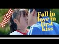 Fall in Love In first Kiss || चाइनिज Movie नेपाली Explain By Suzu explain...