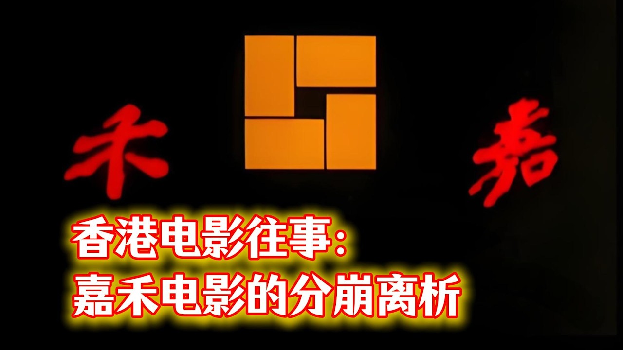 香港电影往事：嘉禾的崛起有多辉煌，它的谢幕就有多唏嘘。#邹文怀 #何冠昌  #成龙 #洪金宝 #许冠文 #李连杰 #周星驰