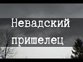 SCP-1051 Невадский пришелец