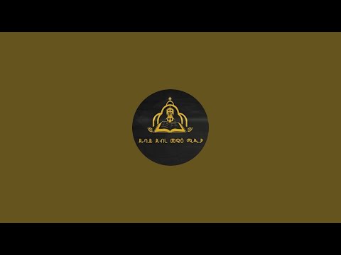 የረቡዕ ጉባኤ  ( ሰኔ 17 )