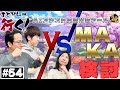 第五十四回】ふとぴんが行く！MAKA検討 編 - YouTube