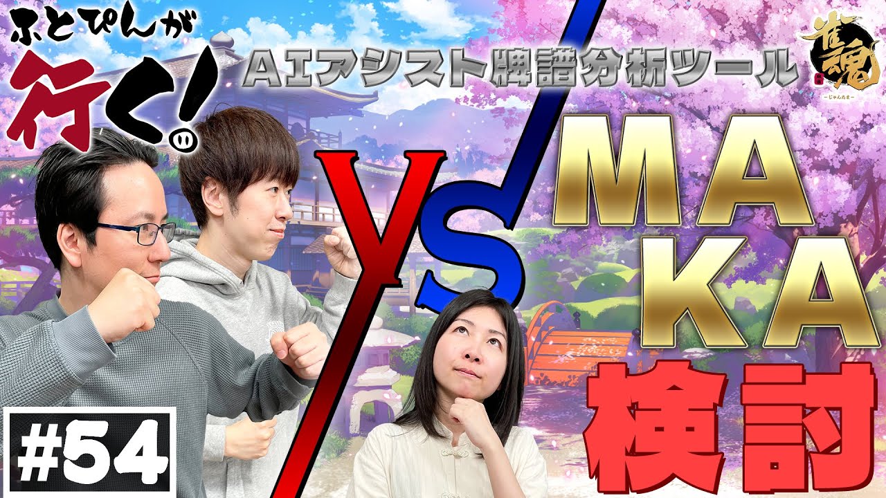 第五十四回】ふとぴんが行く！MAKA検討 編 - YouTube