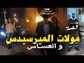 مولات الميرسيدس و العساس قصة كاملة بالدارجة